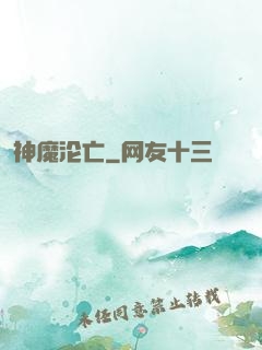 神魔沦亡