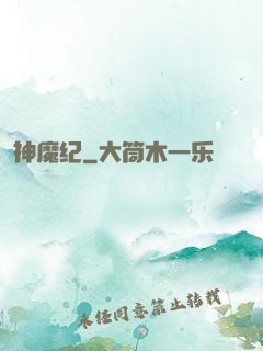 神魔纪
