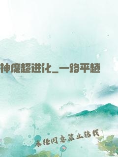 神魔超进化