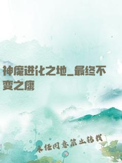 神魔进化之地