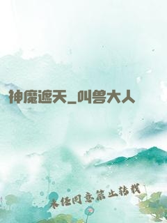 神魔遮天
