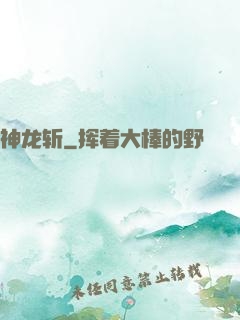 神龙斩