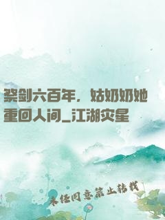 祭剑六百年，姑奶奶她重回人间