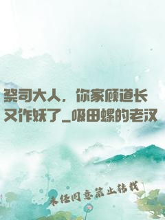 祭司大人，你家顾道长又作妖了