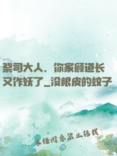 祭司大人，你家顾道长又作妖了