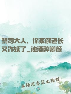 祭司大人，你家顾道长又作妖了