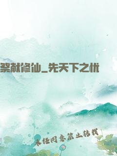祭献修仙