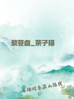 祭苍血