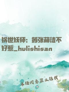 祸世妖师：嚣张萌徒不好惹