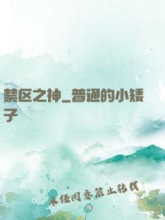 禁区之神