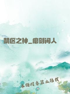 禁区之神