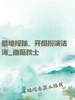 禁地探秘，开局扮演法海