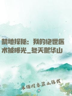 禁地探秘：我的绝世医术被曝光