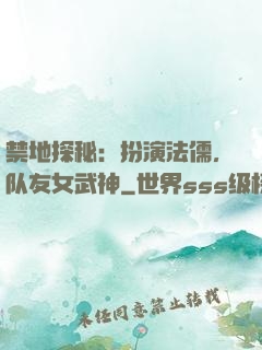 禁地探秘：扮演法儒，队友女武神