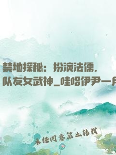 禁地探秘：扮演法儒，队友女武神