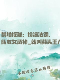 禁地探秘：扮演法儒，队友女武神