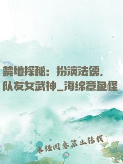 禁地探秘：扮演法儒，队友女武神