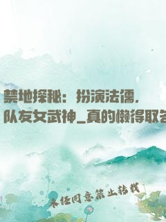 禁地探秘：扮演法儒，队友女武神
