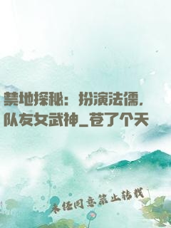 禁地探秘：扮演法儒，队友女武神