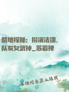 禁地探秘：扮演法儒，队友女武神