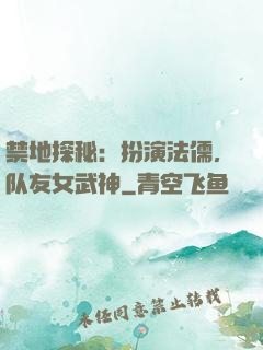 禁地探秘：扮演法儒，队友女武神