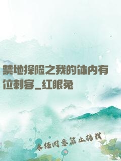 禁地探险之我的体内有位刺客