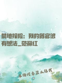 禁地探险：我的器官很有想法