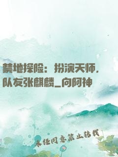 禁地探险：扮演天师，队友张麒麟