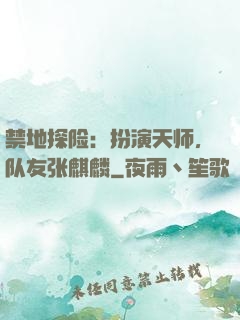 禁地探险：扮演天师，队友张麒麟
