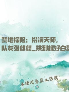 禁地探险：扮演天师，队友张麒麟