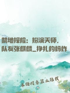 禁地探险：扮演天师，队友张麒麟