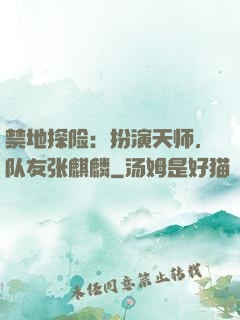 禁地探险：扮演天师，队友张麒麟