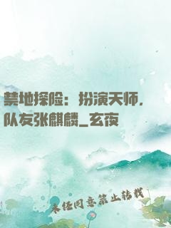 禁地探险：扮演天师，队友张麒麟