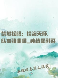 禁地探险：扮演天师，队友张麒麟