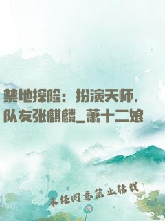 禁地探险：扮演天师，队友张麒麟