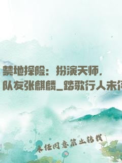禁地探险：扮演天师，队友张麒麟