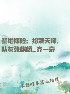 禁地探险：扮演天师，队友张麒麟