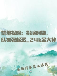 禁地探险：扮演阿柒，队友张起灵