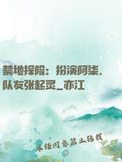 禁地探险：扮演阿柒，队友张起灵
