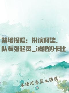 禁地探险：扮演阿柒，队友张起灵