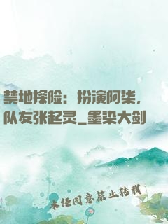禁地探险：扮演阿柒，队友张起灵