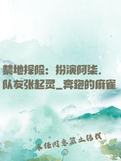 禁地探险：扮演阿柒，队友张起灵