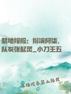 禁地探险：扮演阿柒，队友张起灵
