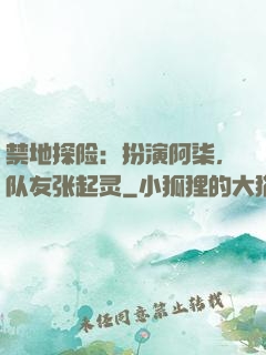 禁地探险：扮演阿柒，队友张起灵