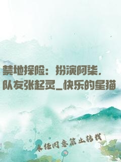 禁地探险：扮演阿柒，队友张起灵