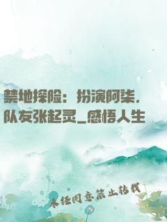 禁地探险：扮演阿柒，队友张起灵