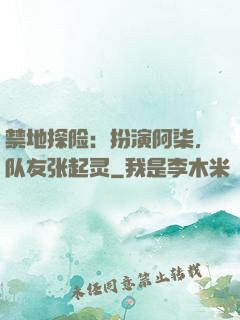禁地探险：扮演阿柒，队友张起灵