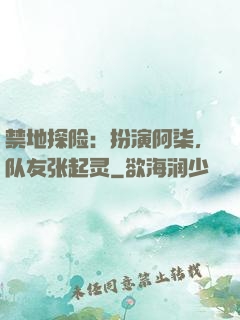 禁地探险：扮演阿柒，队友张起灵