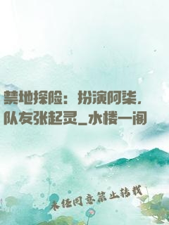 禁地探险：扮演阿柒，队友张起灵