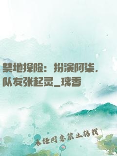 禁地探险：扮演阿柒，队友张起灵